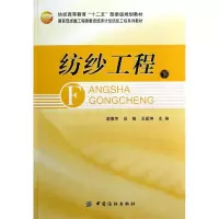 醉染图书纺纱工程(下)9787506493659