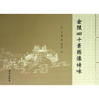 醉染图书金陵四十景图像诗咏9787553301358