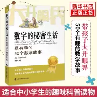 醉染图书数字的秘密生活 趣的50个数学故事9787542855213