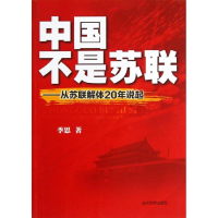 醉染图书中国不是苏联:从苏联解体20年说起9787509008645