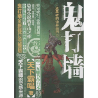 醉染图书鬼打墙全新修订完整版9787549607747