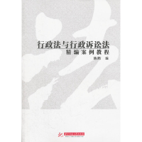 醉染图书行政法与行政诉讼法精编案例教程9787560982496
