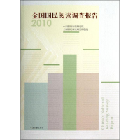 醉染图书2010全国国民阅读调查报告9787506830461