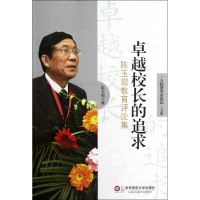 醉染图书卓越校长的追求:陈玉琨教育评论集9787561797761