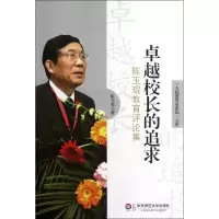 醉染图书卓越校长的追求:陈玉琨教育评论集9787561797761