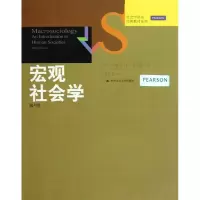 醉染图书宏观社会学(第4版)9787300164731