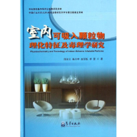 醉染图书室内可吸入颗粒物理化特征及毒理学研究9787502954642