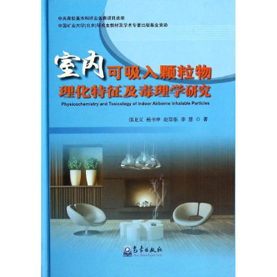 醉染图书室内可吸入颗粒物理化特征及毒理学研究9787502954642
