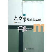 醉染图书土力学及地基基础9787564511630