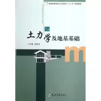 醉染图书土力学及地基基础9787564511630