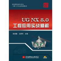 醉染图书UG NX 8.0工程应用实战精解9787512409538