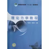 醉染图书理论力学教程9787512575