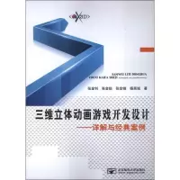 醉染图书三维立体动画游戏开发设计:详解与经典案例9787563532872