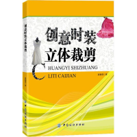 醉染图书创意时装立体裁剪9787506485364