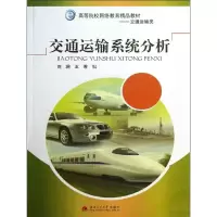 醉染图书交通运输系统分析9787564319328
