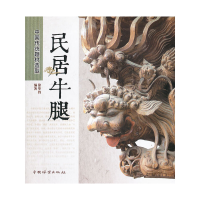 醉染图书中国传统题材造型—民居牛腿9787503865466