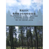 醉染图书冀北山区典型林分结构特征研究9787503868207