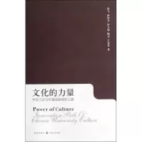 醉染图书文化的力量:中国大学的文化创新之路9787543221994