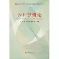 醉染图书云计算概论9787566002815