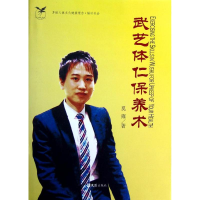 醉染图书武艺体仁保养术(精)97875496075