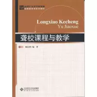 醉染图书聋校课程与教学9787303131969