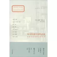 醉染图书探寻孤独斗室的灵魂:深度访谈世界文学大师9787020094837