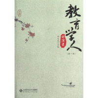 醉染图书教育学人讲演录(卷)9787303155118