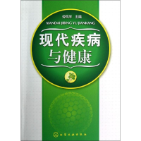 醉染图书现代疾病与健康9787122154712