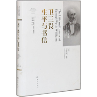 醉染图书卫三畏生平与书信9787534771132