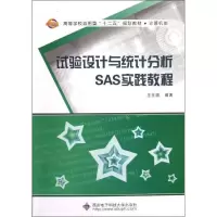 醉染图书试验设计与统计分析SAS实践教程9787560629322