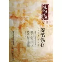 醉染图书筹笔偶存9787513016599