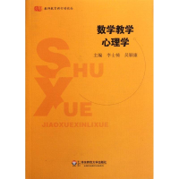醉染图书数学教学心理学9787561785713