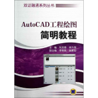 醉染图书AutoCAD工程绘图简明教程9787111405474