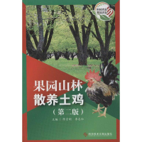 醉染图书果园山林散养土鸡(第2版)9787505669