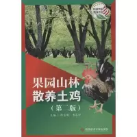 醉染图书果园山林散养土鸡(第2版)9787505669