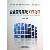醉染图书企业信息系统工程教程9787113156718