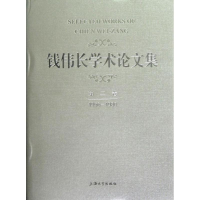 醉染图书钱伟长学术集第2卷(1956-1980)9787567103849