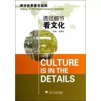 醉染图书透过细节看文化:漫步世界著名医院9787308109918