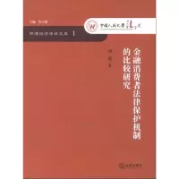 醉染图书金融消费者法律保护机制的比较研究9787511836274