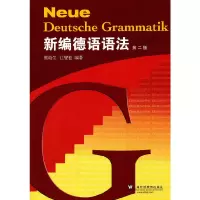 醉染图书新编德语语法(第二版)9787544617932