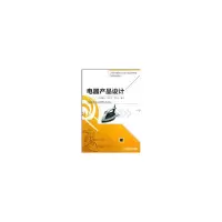醉染图书电器产品设计9787111390