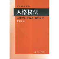 醉染图书人格权法:法释义学、比较法、案例研究9787301205617