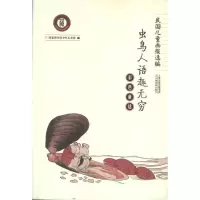 醉染图书彩色童话:虫鸟人语趣无穷9787530970812