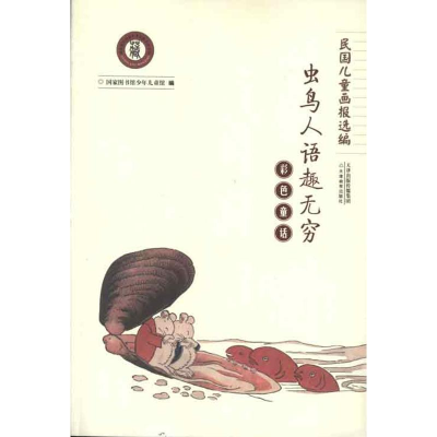 醉染图书彩色童话:虫鸟人语趣无穷9787530970812