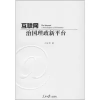醉染图书互联网:治国理政新平台9787511514806