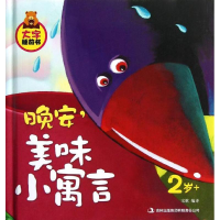 醉染图书晚安,美味小寓言9787553413099