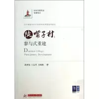 醉染图书陡嘴子村:参与式重建9787560981390