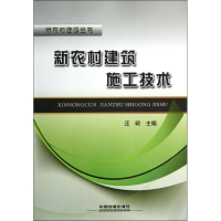 醉染图书新农村建筑施工技术97871131574