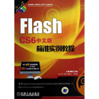 醉染图书Flash CS6中文版标准实例教程9787111406396