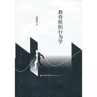 醉染图书教育组织行为学9787533459611
